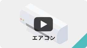 エアコン動画ボタン