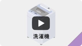 洗濯機動画ボタン