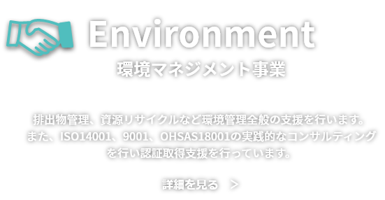 [Environment] 環境マネジメント事業