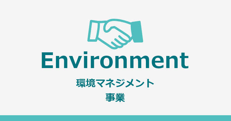[Environment] 環境マネジメント事業