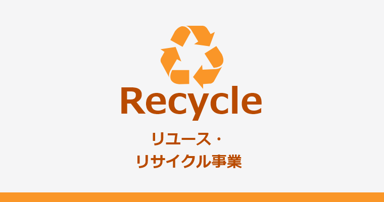 [Recycle] リユース・リサイクル事業