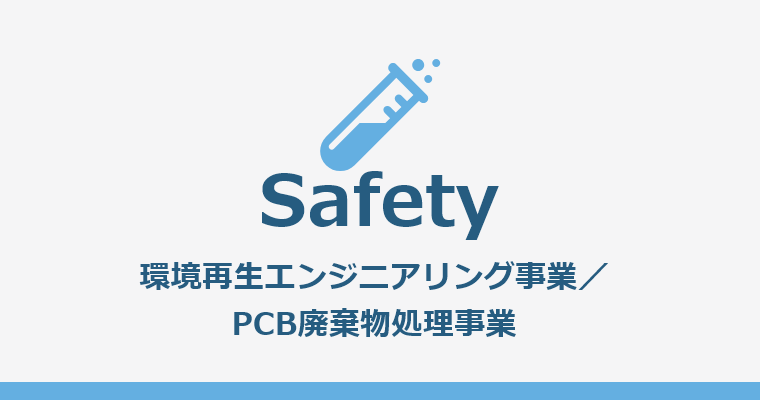 [Safety] 環境再生エンジニアリング事業／PCB廃棄物処理事業
