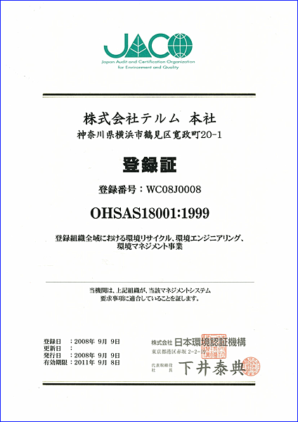 画像：OHSAS18001認証取得
