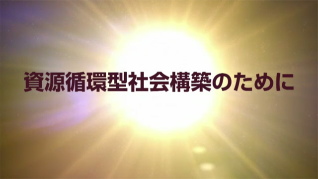 資源循環型社会の構築