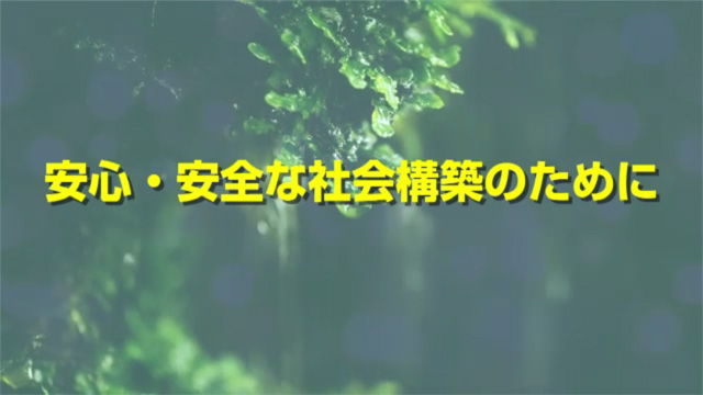 安心・安全な社会の構築