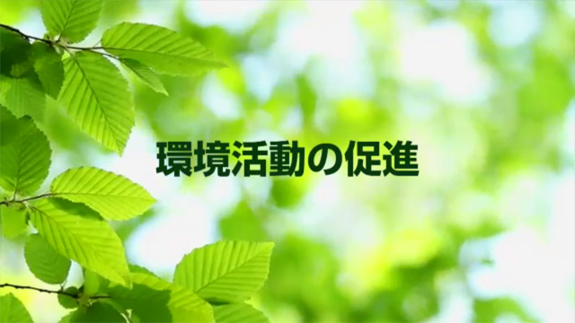 環境活動の促進